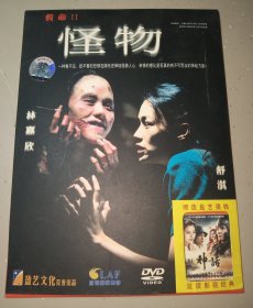 盈艺文化DVD 怪物（林嘉欣 舒淇）