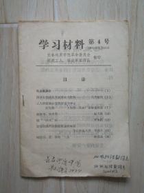 学习材料第4号：（清华大学深入开展革命大批判、工人阶级要在意识形态斗争中打先锋 等）