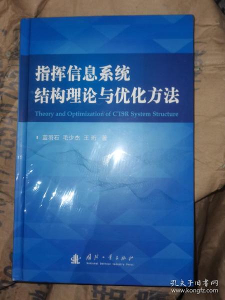 指挥信息系统结构理论与优化方法