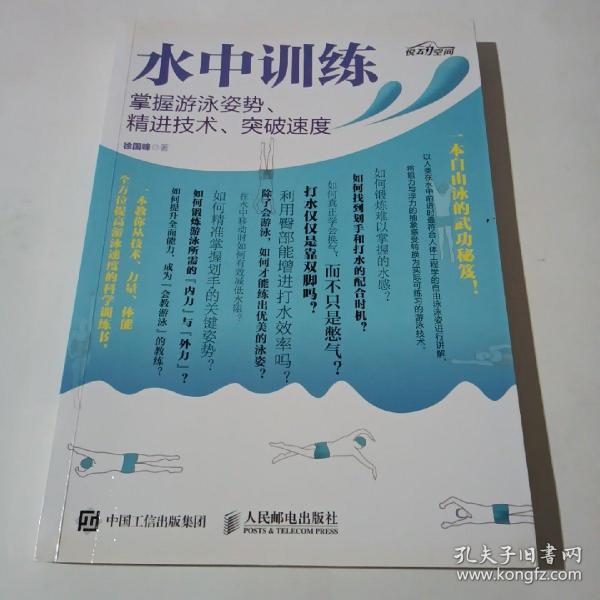 水中训练 掌握游泳姿势、精进技术、突破速度