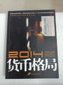 2014货币格局：拯救美元秘密计划