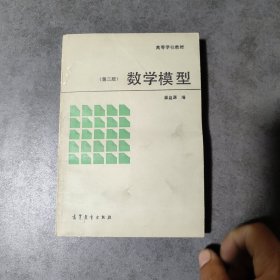 高等学校教材数学模型（第二版）