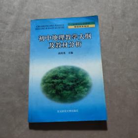 初中地理教学大纲及教材分析