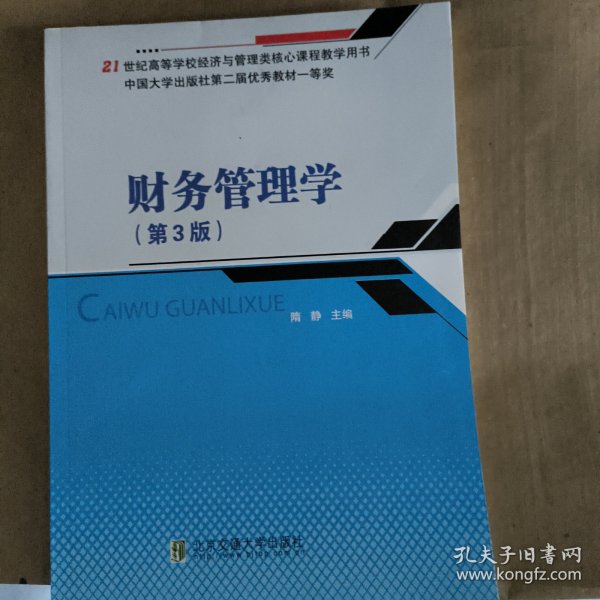 财务管理学（第3版）/21世纪高等学校经济与管理类核心课程教学用书