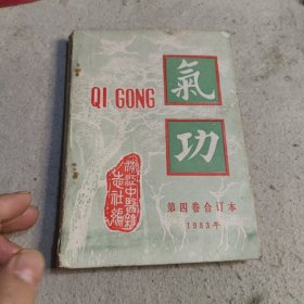 气功杂志 第四卷合订本 1983年