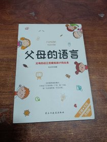 父母的语言 父母的语言里藏着孩子的未来 不吼不叫培养好孩子 养育男孩女孩家庭育儿书籍 儿童心理学 读懂孩子的心正面管教
