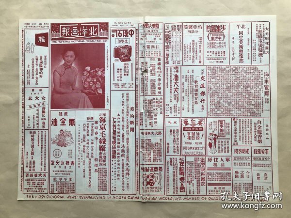 北洋画报（第1542期）8开4版，道林纸，1937年，上海名媛徐黛丽小姐近影，画家金城（金北楼）绘秋山行旅图，岭南名画家赵少昂弟子曾慕灵绘秋林灵鹫图，画家马伯逸绘百禄图，名画家林实馨仿王原祁笔意所绘山水精品，宋戴戡画绢本著色狩猎图，上海舞后北平李丽之新娘装，上海名歌星徐健女士近影，本市名闺郭愉庭女士，本市巴黎舞场舞星梅玲女士及其签名，