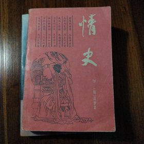情史（下）