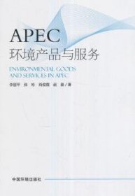 APEC环境产品与服务