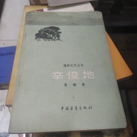 辛俊地1958初版