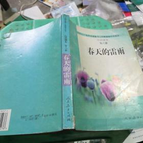 三年制初级中学语文第6册自读课本  春天的雷雨