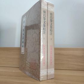 韩昌黎文集校注(全二册)(平)(中国古典文学丛书)