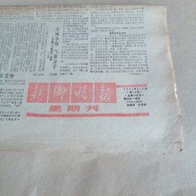 新乡晚报1988年7月17日