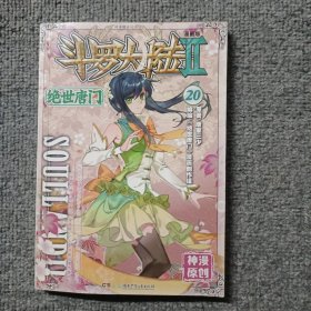 斗罗大陆2 绝世唐门漫画单行本20