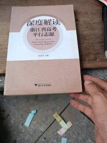 深度解读浙江省高考平行志愿