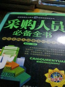 采购人员必备全书