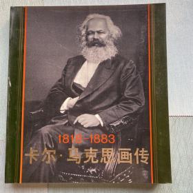 卡尔 马克思画传（1818-1883）