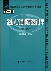 【正版书籍】企业人力资源管理统计学