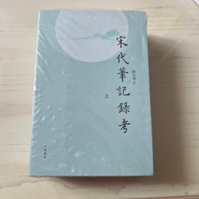 宋代笔记录考（平装·繁体横排·全3册）