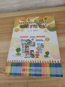 国家临床执业及助理医师资格考试昭昭手绘笔记