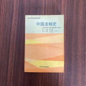 中国法制史——现代法学教材