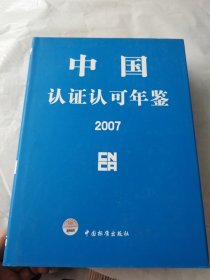 中国认证认可年鉴.2007【精装】