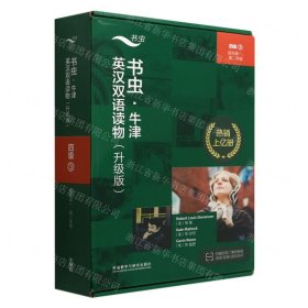 书虫牛津英汉双语读物(升级版4级3适合高1高2年级共5册)