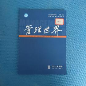 管理世界2022年8期第38卷