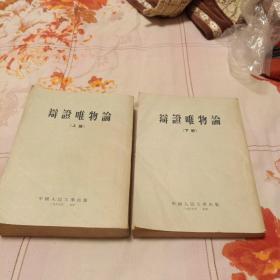 辩证唯物论（上 下两册一起出售）--中国人民大学出版。1953年12月第1版。1955年4月第7印刷。竖排繁体字