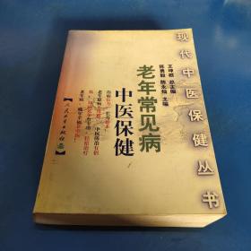 老年常见病中医保健