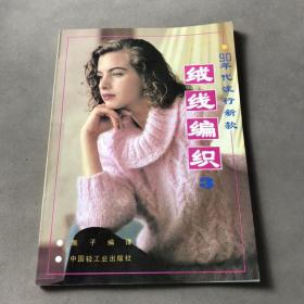 90年代流行新款-绒线编织.3