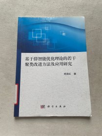 基于群智能优化理论的若干聚类改进方法及应用研究