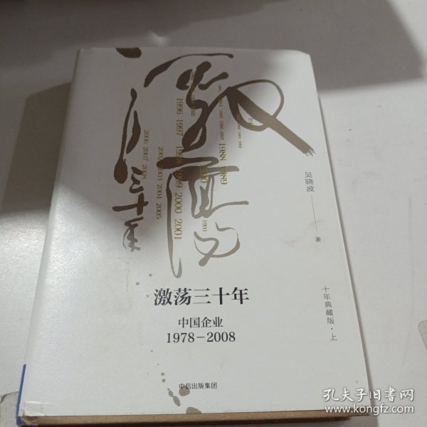 吴晓波企业史 激荡三十年：中国企业1978—2008（十年典藏版）（套装共2册）