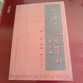 扎兰屯文史资料。 1，2 合刋