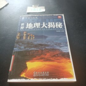 探索与发现--世界地理大揭秘