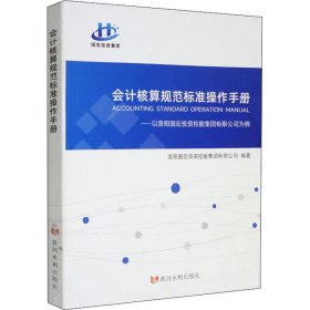 会计核算规范标准操作手册——以洛阳国宏投资控股集团有限公司为例 9787550932944