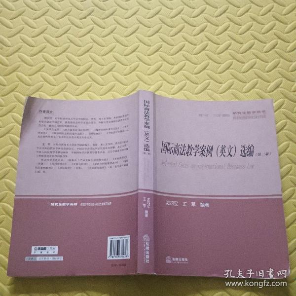 研究生教学用书：国际商法教学案例（英文）选编（第2版）