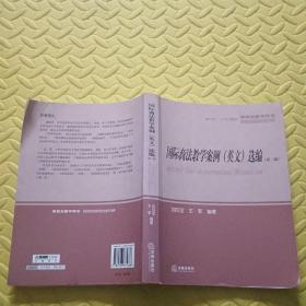 研究生教学用书：国际商法教学案例（英文）选编（第2版）