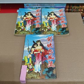 剑侠也风流（上中下）