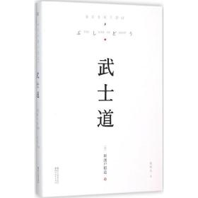 武士道 外国历史 ()新渡户稻造