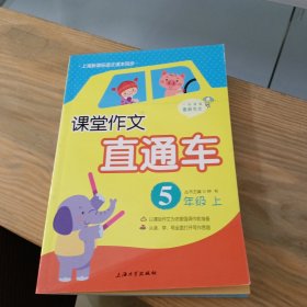 上海新课标语文课本同步 课堂作文直通车 五年级 上