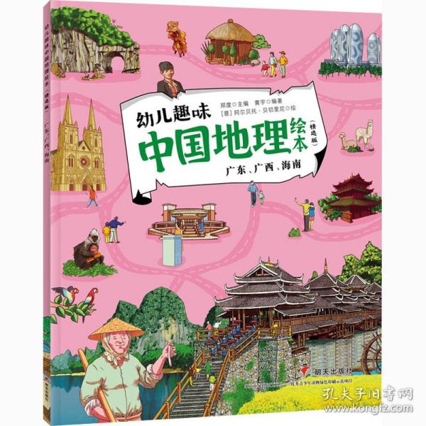 新华正版 幼儿趣味中国地理绘本 广东、广西、海南(精选版) 郑度著；主編黄宇著；[意]阿尔贝托·贝切里尼著 9787570810093 明天出版社