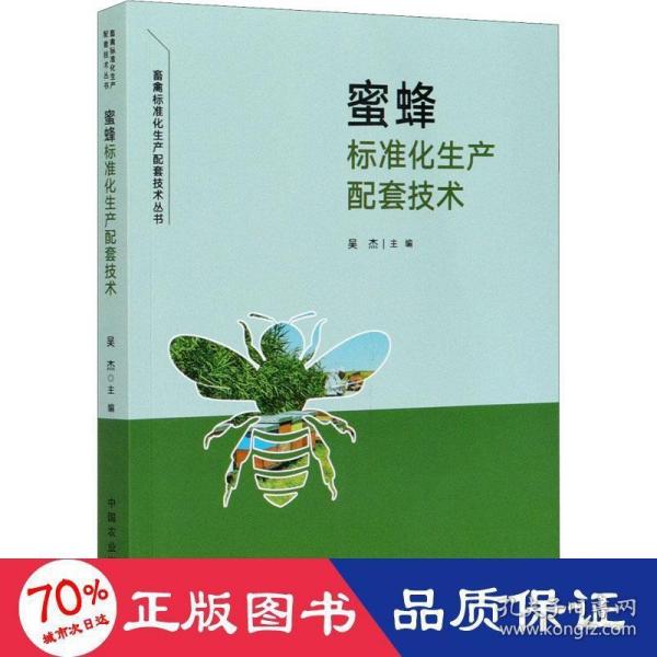 蜜蜂标准化生产配套技术/畜禽标准化生产配套技术丛书