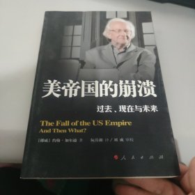 美帝国的崩溃：过去、现在与未来