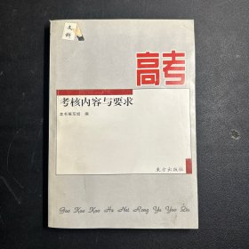 文科  高考考核内容与要求（无笔迹）