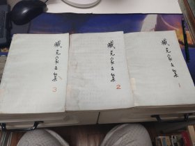 臧克家文集1 2 3 三册合售