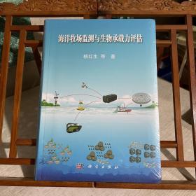 海洋牧场监测与生物承载力评估