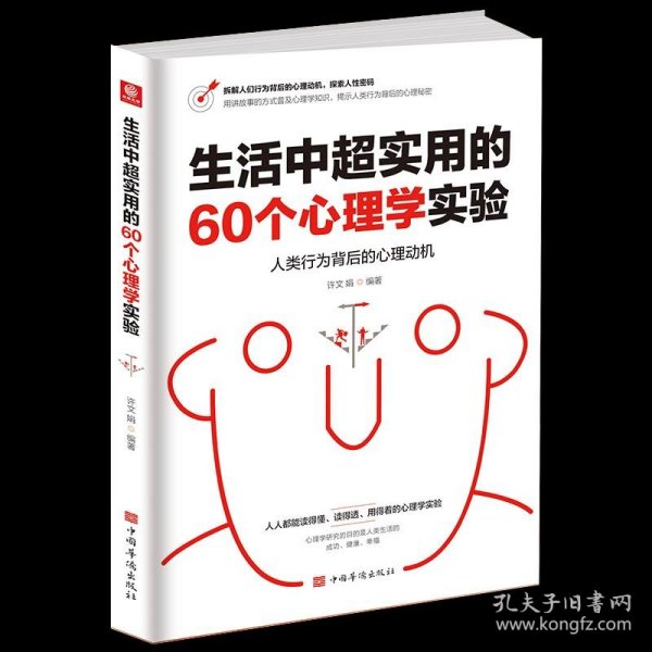 生活中超实用的60个心理学实验