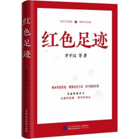 红足迹 党史党建读物 罗汉 等 新华正版