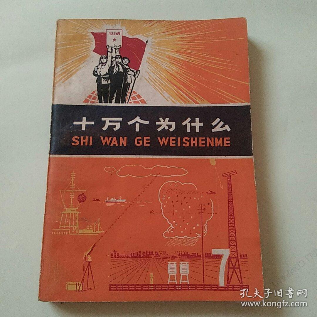 十万个为什么7